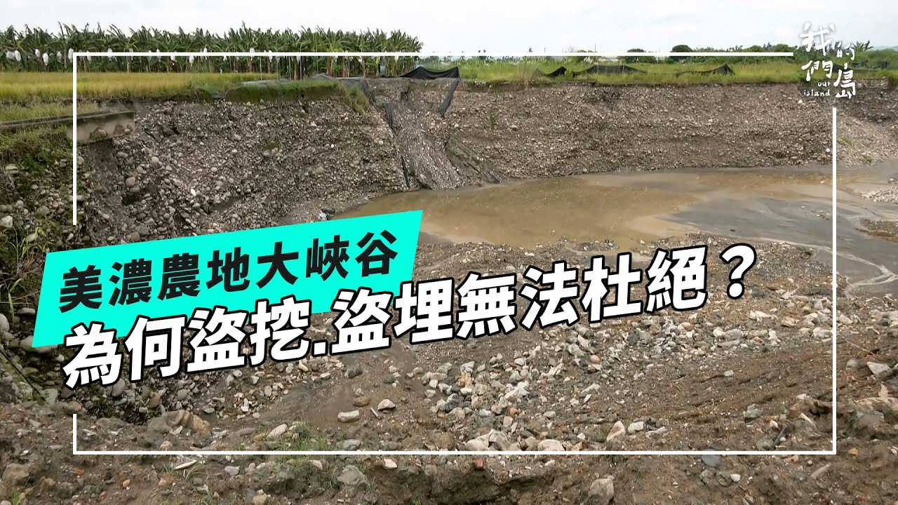 挖埋‧美濃大峽谷｜為什麼盜挖盜埋無法杜絕？(公視我們的島 第1325集 2025-09-29)