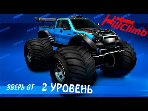 Видео: Машинки ЗВЕРЬ 2 ЛВЛ MMX HILL CLIMB #27 в стиле ХОТ ВИЛС ГОНКИ монстр траки видео про машинки детям