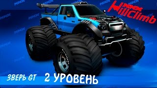 Машинки ЗВЕРЬ 2 ЛВЛ MMX HILL CLIMB #27 в стиле ХОТ ВИЛС ГОНКИ монстр траки видео про машинки детям