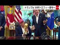 サッカーW杯優勝国にトランプ氏がトロフィー授与へ　FIFA会長と現地観戦