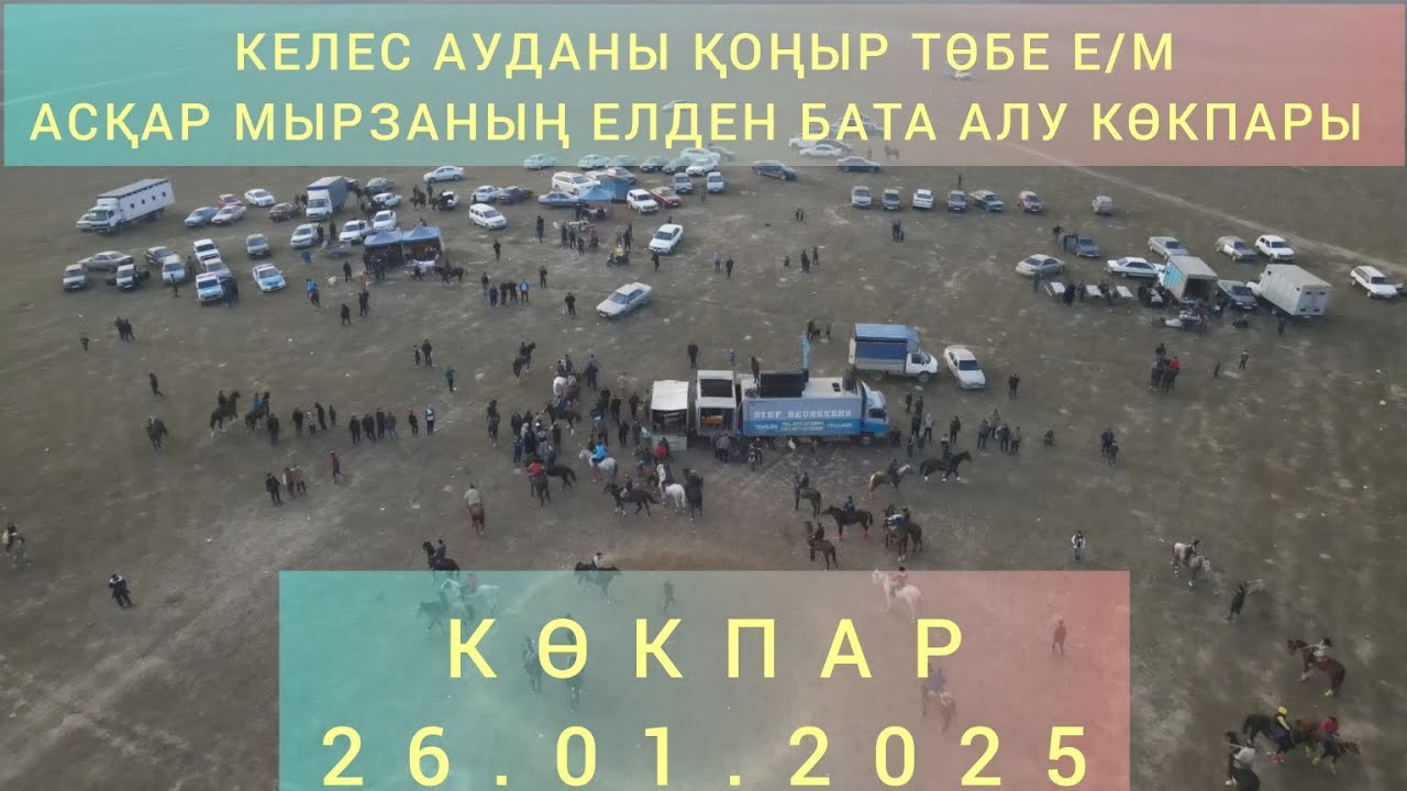 26.01.2025 Келес ауданы Қоңыр Төбе е/м Асқар мырзаның елден бата алу көкпары
