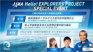 Hello! EXPLORERS PROJECT SPECIAL EVENT～人類の未来を拓くあなたを応援！～第1部／第2部