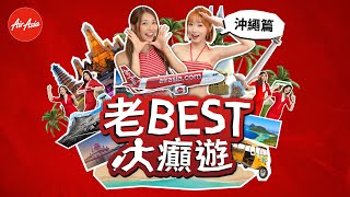 Download Lagu 特輯:《老Best大癲遊》沖繩篇| Yanny@Lolly Talk \u0026 Elka@Lolly Talk 浴衣祈福打卡|砂邊潛水初體驗|沖繩美食團 |美麗海水族館睇鯨鯊 MP3 Download Lagu 特輯:《老Best大癲遊》沖繩篇| Yanny@Lolly Talk \u0026 Elka@Lolly Talk 浴衣祈福打卡|砂邊潛水初體驗|沖繩美食團 |美麗海水族館睇鯨鯊 MP3
