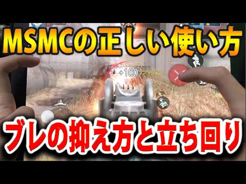 #136 CoDモバイル : MSMCの正しい使い方！無理して遠距離狙ってない？？立ち周りと反動抑え講座！(CoDMobile)