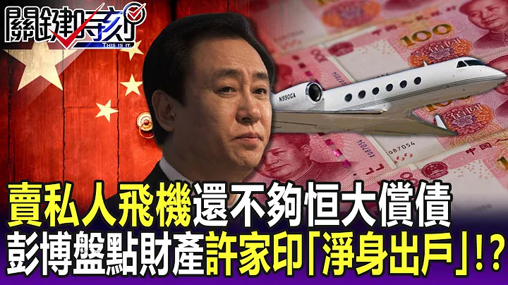 【关键精华】卖私人飞机还不够恒大偿债 彭博“盘点”许家印财产算总帐“净身出户”！？ -刘宝杰 - 天天要闻