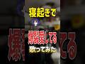 最後むずくない?? ば・く・れ・つ寝起き #fyp #新人歌い手グループ #爆裂愛してる