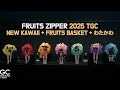 [한글자막/歌詞] FRUITS ZIPPER 2025 TGC NEW KAWAII + フルーツバスケット + わたかわ / 후룻파 뉴카와이 + 후르츠 바스켓 + 와타카와