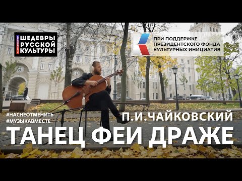 П.И.Чайковский 'Танец Феи Драже' Исполняет вся страна! #ШедеврыРусскойКультуры