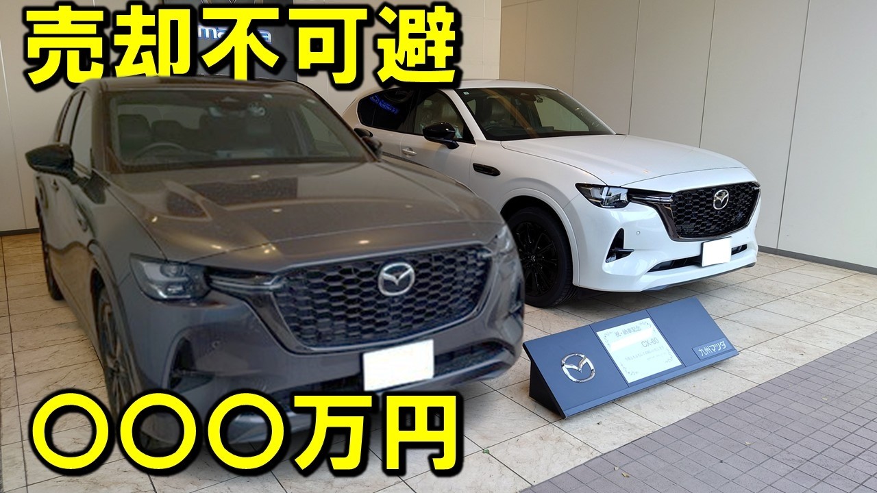 【マツダCX-60】購入検討中の方必見！ホントにリセールが最悪なのか、実際に初期型60を査定してみました。