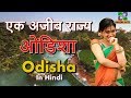 ओडिशा एक अजीब राज्य // Odisha amazing State