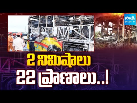 డ్రైవర్ నిర్లక్ష్యం వల్లే..! | Driver Negligence 22 Dead, Shocking Facts in Kurnool Bus Incident - SAKSHITV
