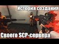 [SCP] История создания нашего сцп сервера