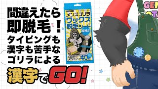帰ってきたゴリラワックス！答えられなかったら即脱毛！