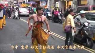 104-10-11 台中 豐原 妙天宮往鹿港 奉天宮進香大典