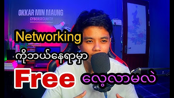 Network နဲ့ပက်သက်တဲ့ Video ပေါင်း 300 ကျော်ကို ဘယ်နေရာကနေလေ့လာမလဲ