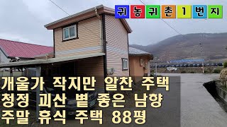 [매물번호: 3024] 청정 괴산 개울가 남향 작지만 알찬 주말 주택 88평