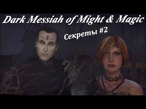 Секреты и тайны Dark Messiah of Might and Magic. #2