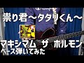 祟り君~タタリくん~ / マキシマム ザ ホルモン 【ベース弾いてみた】