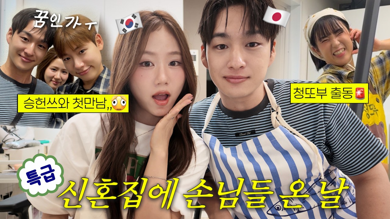 귀하신분이 누추한 곳에..? 청또부 출동해서 우리집 환골탈태 한 날🧹승헌쓰와 첫만남 (ft.성덕) | 코타 회사 출근길 쫓아가기 vlog 도쿄일상