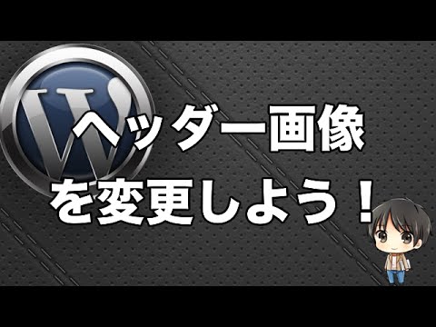 【WordPress】ヘッダー画像を変更しよう！【STINGER6】