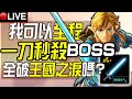 🔴今天終於要打水神殿！我能一擊必殺BOSS全破《王國之淚》嗎？Day 6🎁看台會員免費抽限定版Switch主機😍(遊戲版本 1.1.1、挑戰/抽獎規則，請看下方資訊欄)