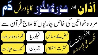 Azan Or Surah An-Nur Ka Powerful Dam | Jadu Jinnat Ke Gande Amal Khatam Karne Ka Ruqyah Shariah