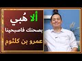 ألا هبي بصحنك فاصبحينا - الحلقة الأولى من شرح معلقة عمرو بن كلثوم