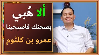 شرح معلقة عمرو بن كلثوم ( 1 ) - ألا هبي بصحنك فاصبحينا