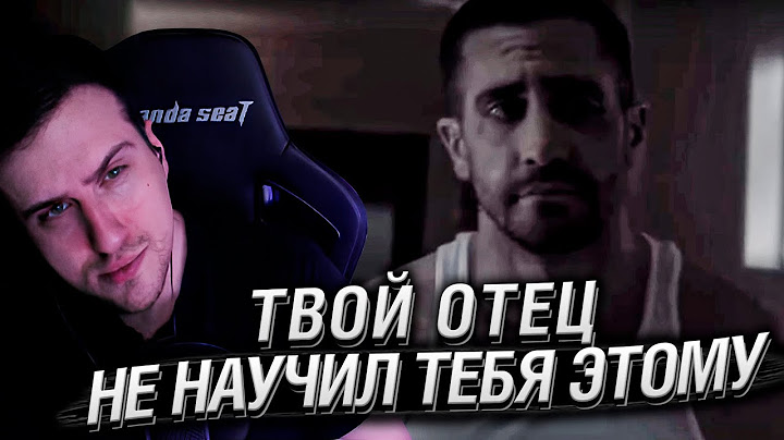 Твой отец не научил тебя этому | Реакция Hellyeahplay