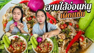 ลาบใส้อ่อนหมูเผ็ดแซ่บ กินกับข้าวเหนียวร้อนๆอร่อยมาก