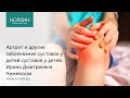 Артрит и другие заболевания суставов у детей, врач Ирина Чижевская