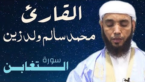 64 سورة التغابن للقارئ محمد سالم ولد زين