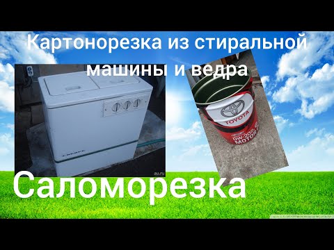 сенорезка саломорезка, картонорезка