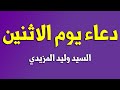 دعاء يوم الإثنين السيد وليد المزيدي 