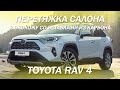 Toyotа RAV 4 перетяжка салона в экокожу со вставками из карбона