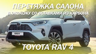 Toyotа RAV 4 перетяжка салона в экокожу со вставками из карбона