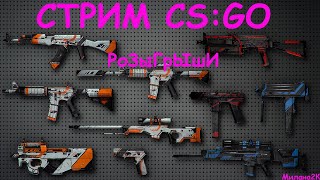 ❤ РОЗЫГРЫШ СКИНОВ ❤ Стрим CSGO, (стрим КСГО). Стримерша Милана 2К.