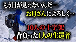 重く切ない凍てつく11人の登山物語。十字架を背負った者の生き方【アニメーションで解説】