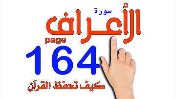 سورة الاعراف صفحة 164 | كيف تحفظ القرآن الكريم بسهولة ويسر| How to memorize the Holy Quran easily
