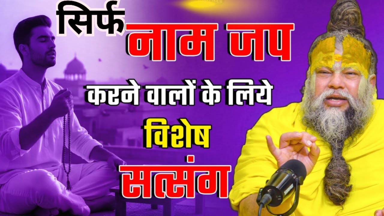 सिर्फ और सिर्फ नाम जप वाले सुन लो @BhajanMarg @SadhanPath @Hit_Das #viral #trending #live #satsang |