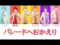 すとぷり/パレードへおかえり【パート分け】