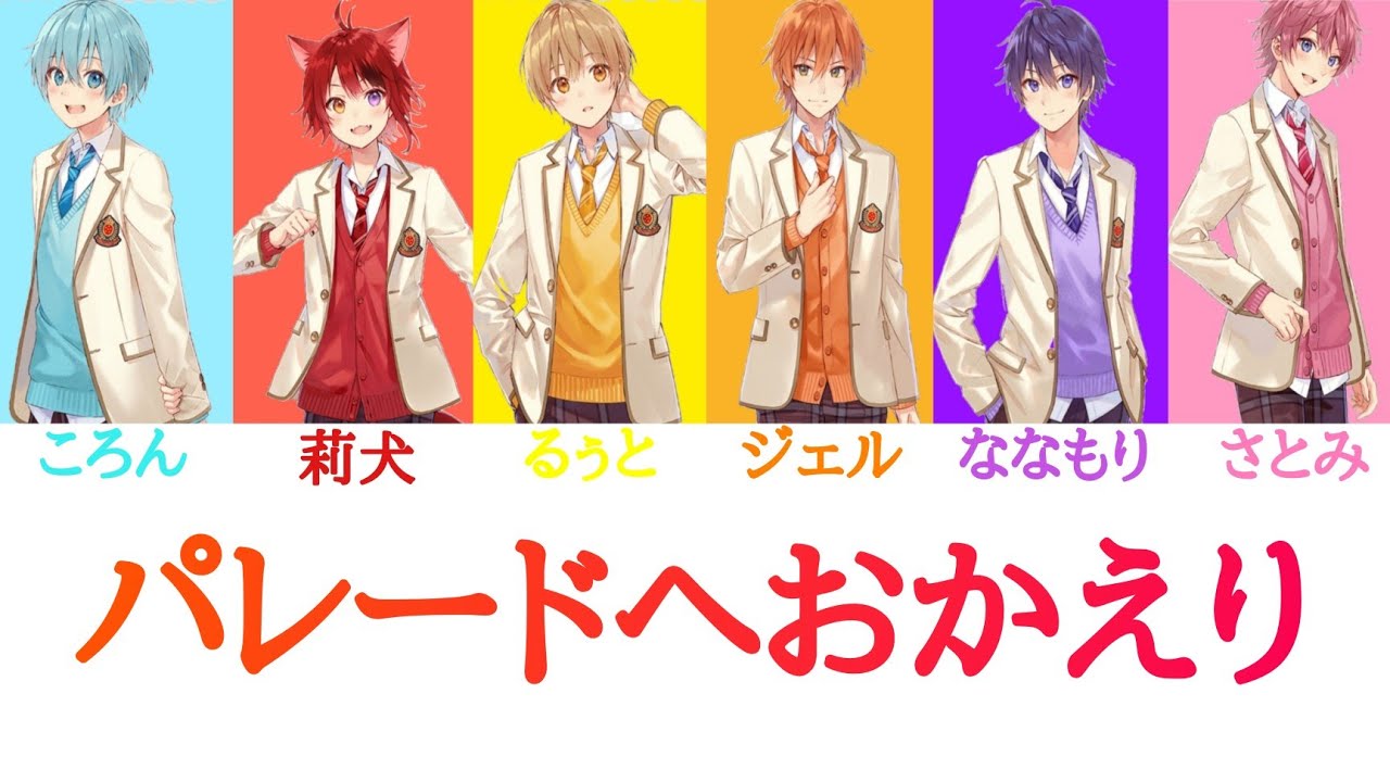 すとぷり/パレードへおかえり【パート分け】 - YouTube