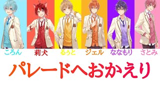 すとぷり/パレードへおかえり【パート分け】 - YouTube