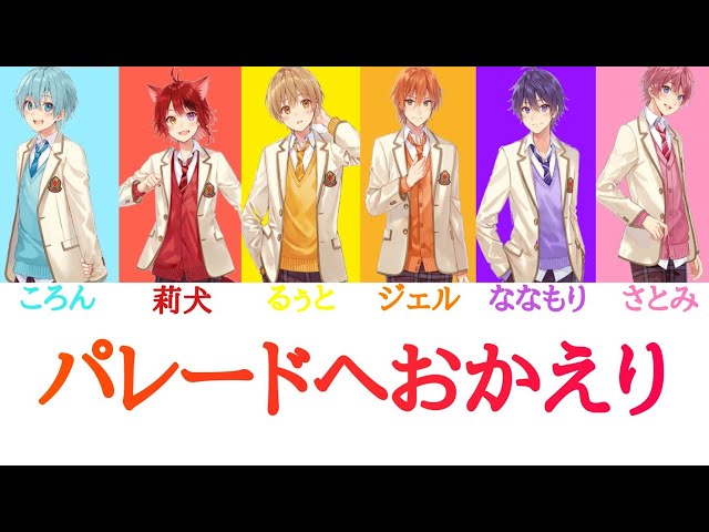すとぷり/パレードへおかえり【パート分け】 - YouTube