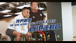 騎師學玩硬地滾球？金牌運動員教路！｜我們都是香港運動員 EP.2 梁育榮 x 楊明綸