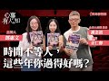 時間不等人，這些年你過得好嗎？ - 鄧惠文 專訪 謝念祖 全民大劇團 團長 &amp; 金仁馨 演員 -【心事有人知】20230818