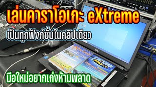 สอนเล่นคาราโอเกะ eXtreme แท้เป็นในคลิปเดียว มือใหม่อยากเป็นห้ามพลาด 082-3292891