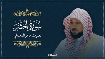 تلاوة تهز القلوب لسورة الحشر بصوت القارئ الشيخ ماهر المعيقلي | استمع بقلبك