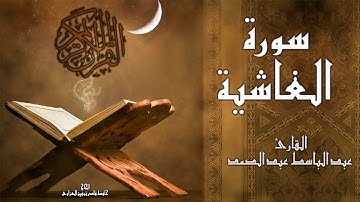 سورة الغاشية - القارئ عبد الباسط عبد الصمد