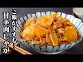 甘辛肉じゃが｜切って煮るだけで簡単！味しみホクホクでご飯がすすむ定番おかずレシピ！作り置きにもおすすめ！【じゃがいもレシピ・定番料理・簡単レシピ・おかず・作り置き】【料理研究家ゆかり】